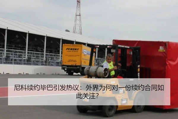 尼科续约毕巴引发热议：外界为何对一份续约合同如此关注？