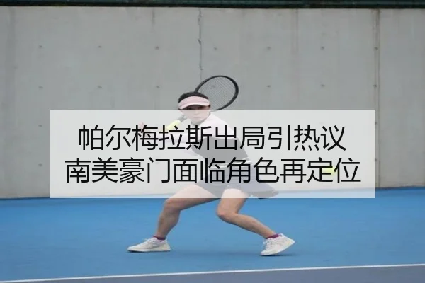 帕尔梅拉斯出局引热议 南美豪门面临角色再定位